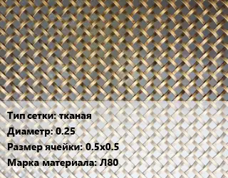 Сетка латунная тканая d=0.25 Ячейка: 0.5х0.5 Марка: Л80